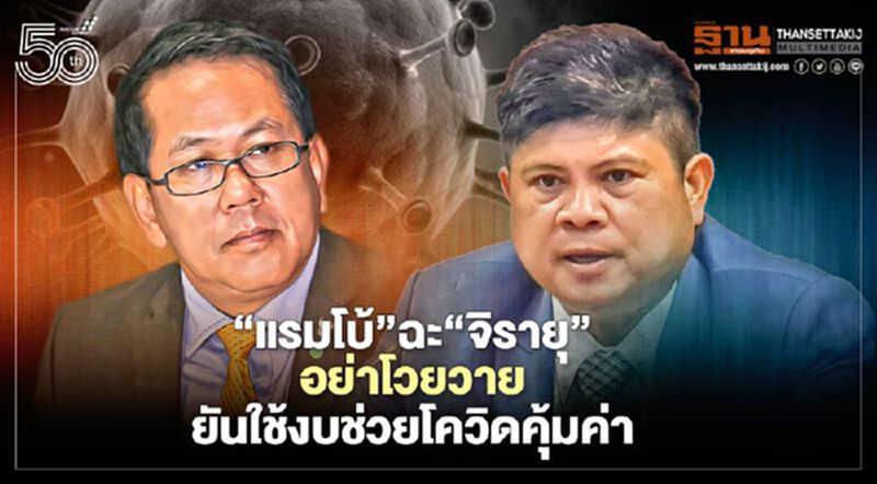 “แรมโบ้”ฉะ“จิรายุ”อย่าโวยวายยันนายกฯใช้งบช่วยโควิดคุ้มค่า “แรมโบ้”ฉะ“จิรายุ”อย่าโวยวายยันนายกฯใช้งบช่วยโควิดคุ้มค่า
