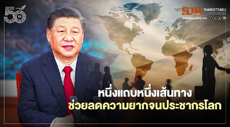 “สี จิ้นผิง”ชู “หนึ่งแถบหนึ่งเส้นทาง”ช่วยลดความยากจนประชากรโลก