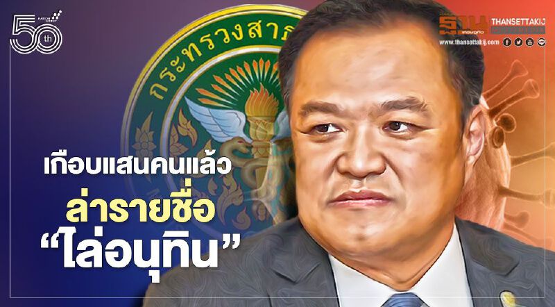 เกือบแสนคนแล้ว ล่ารายชื่อ “ไล่อนุทิน” 