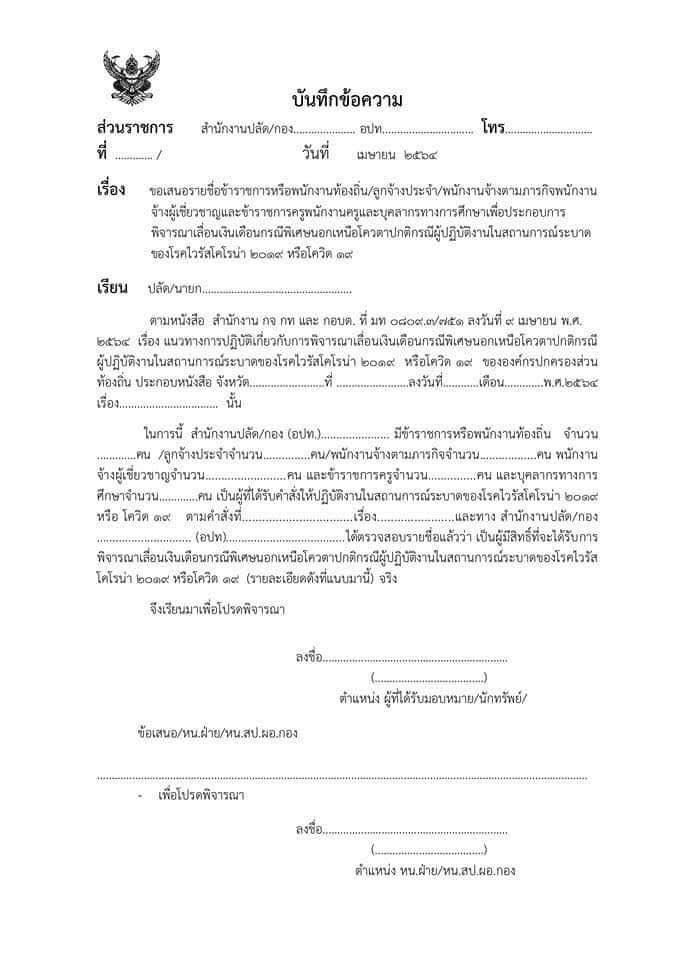 เปิดแบบฟอร์ม“ขรก.ท้องถิ่น”ช่วยงานโควิดขอเลื่อนขั้นเงินเดือน