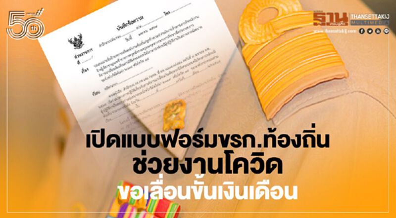 เปิดแบบฟอร์ม“ขรก.ท้องถิ่น”ช่วยงานโควิดขอเลื่อนขั้นเงินเดือน เปิดแบบฟอร์ม“ขรก.ท้องถิ่น”ช่วยงานโควิดขอเลื่อนขั้นเงินเดือน