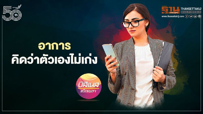 อาการคิดว่าตัวเองไม่เก่ง  