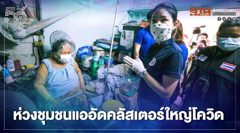 "มาดามเดียร์"ห่วงชุมชนแออัดเป็นคลัสเตอร์ใหญ่โควิดขอสธ.ดูแลพิเศษ