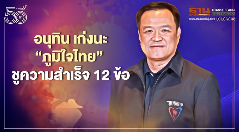 “ภูมิใจไทย”สวน“หมอไม่ทน” ยกความเก่ง อนุทิน 12 ข้อ ช่วยปลดล็อกกัญชา
