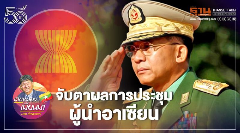 จับตาผลการประชุมผู้นำอาเซียน