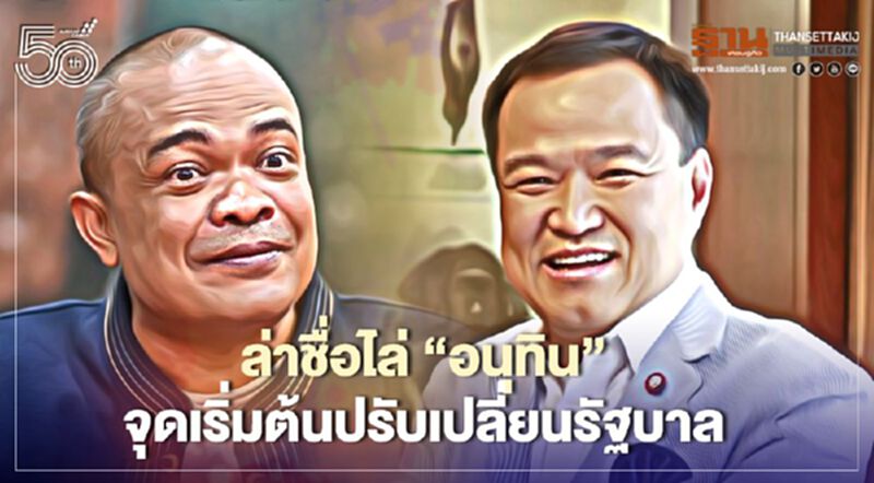 “จตุพร”เชื่อล่าชื่อไล่"อนุทิน"จุดเริ่มต้นปรับเปลี่ยนรัฐบาล “จตุพร”เชื่อล่าชื่อไล่"อนุทิน"จุดเริ่มต้นปรับเปลี่ยนรัฐบาล