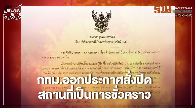 กรุงเทพมหานคร ออกประกาศสั่งปิดสถานที่เป็นการชั่วคราว หนีเชื้อโควิด19มีผลวันที่ 26 เม.ย.