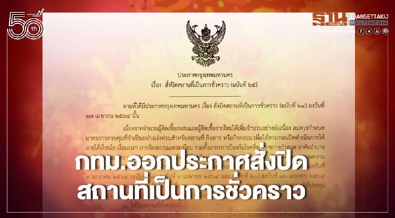 กรุงเทพมหานคร ออกประกาศสั่งปิดสถานที่เป็นการชั่วคราว หนีเชื้อโควิด19มีผลวันที่ 26 เม.ย. กรุงเทพมหานคร ออกประกาศสั่งปิดสถานที่เป็นการชั่วคราว หนีเชื้อโควิด19มีผลวันที่ 26 เม.ย.