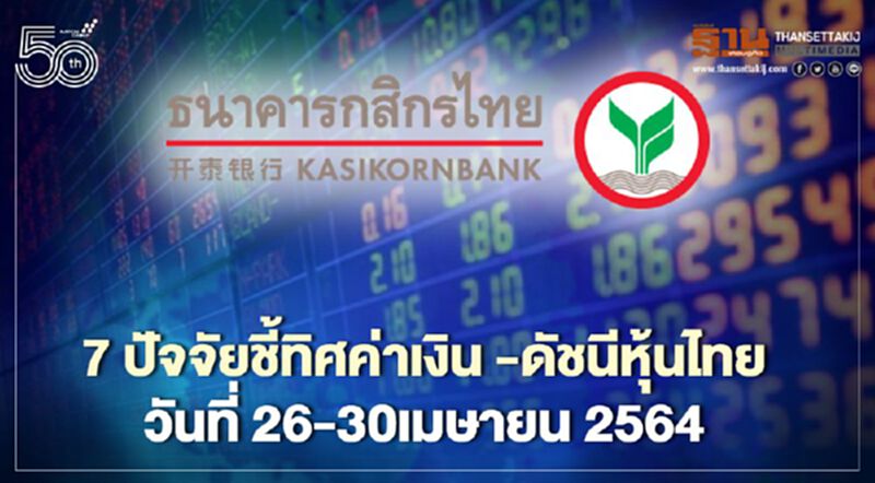 7ปัจจัยชี้ทิศทางค่าเงินบาทและดัชนีหุ้นไทยในสัปดาห์ระหว่างวันที่ 26-30 เม.ย.64 7ปัจจัยชี้ทิศทางค่าเงินบาทและดัชนีหุ้นไทยในสัปดาห์ระหว่างวันที่ 26-30 เม.ย.64