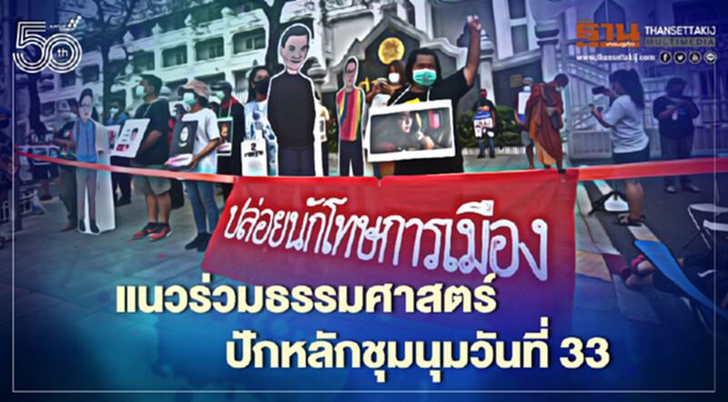 แนวร่วมธรรมศาสตร์ ปักหลักชุมนุมหน้าศาลฏีกา วันที่ 33 แนวร่วมธรรมศาสตร์ ปักหลักชุมนุมหน้าศาลฏีกา วันที่ 33