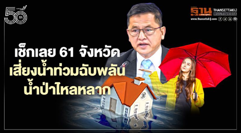 เช็กเลย! 61 จังหวัด เสี่ยงน้ำท่วมฉับพลัน-น้ำป่าไหลหลาก เช็กเลย! 61 จังหวัด เสี่ยงน้ำท่วมฉับพลัน-น้ำป่าไหลหลาก