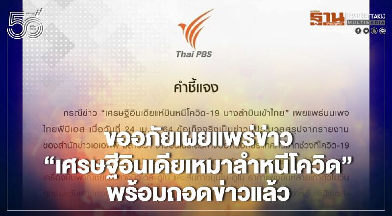 “ไทยพีบีเอส” ออกคำชี้แจงขออภัยพร้อมถอดข่าว"เศรษฐีอินเดียแห่บินหนีโควิด-19 บางลำบินเข้าไทย" ทำให้ตื่นตระหนก