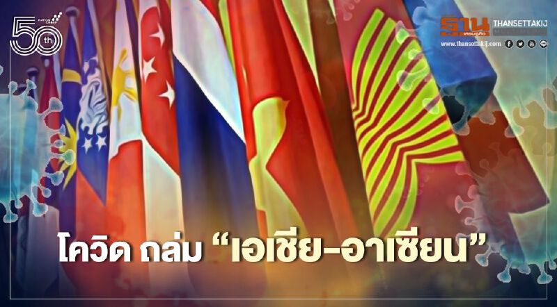 โควิดถล่ม “เอเชีย-อาเซียน” หนัก “ญี่ปุ่น” งัดภาวะฉุกเฉิน “ปินส์” ป่วยใหม่เฉียดหมื่น