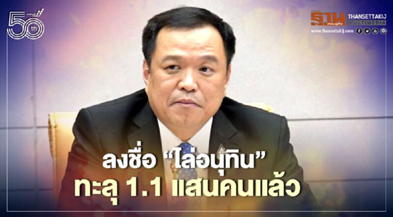 ลงชื่อ “ไล่อนุทิน” ทะลุ 1.1 แสนคนแล้ว ลงชื่อ “ไล่อนุทิน” ทะลุ 1.1 แสนคนแล้ว