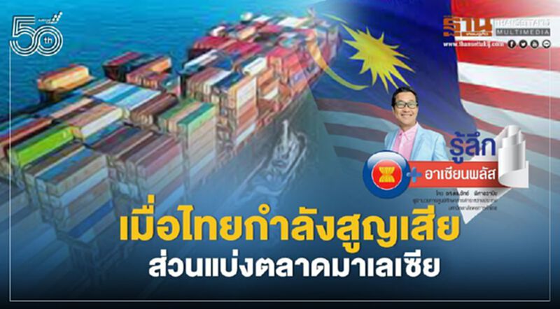 เมื่อไทยกำลังสูญเสียส่วนแบ่งตลาดมาเลเซีย เมื่อไทยกำลังสูญเสียส่วนแบ่งตลาดมาเลเซีย