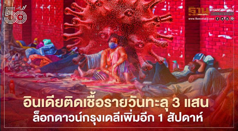 อินเดียติดเชื้อรายวันทะลุ 3 แสนติดต่อกัน 4 วัน ขยายคำสั่งล็อกดาวน์กรุงเดลีเพิ่มอีก 1 สัปดาห์ อินเดียติดเชื้อรายวันทะลุ 3 แสนติดต่อกัน 4 วัน ขยายคำสั่งล็อกดาวน์กรุงเดลีเพิ่มอีก 1 สัปดาห์