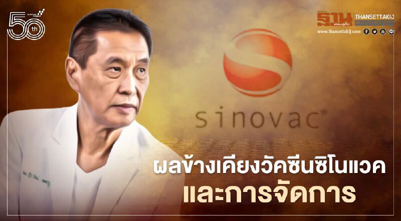 2 เรื่องด่วนวัคซีนซิโนแวคที่ สธ. ต้องทำ หมอธีระวัฒน์ยันยังต้องเร่งฉีดให้มากที่สุด	