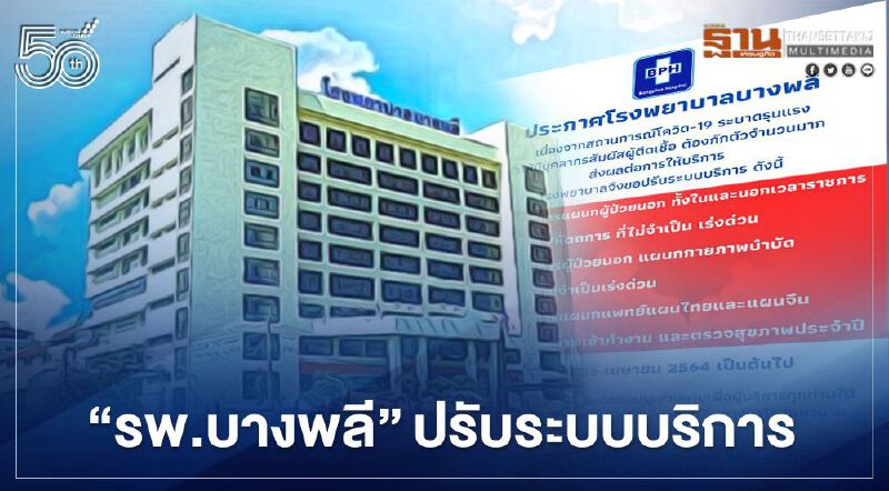 "รพ.บางพลี" ปรับระบบบริการ หลังบุคลากรต้องกักตัวจำนวนมาก