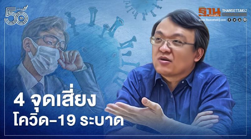 4 จุดเสี่ยงดันโควิด-19 ระบาดหนัก หมอธีระชี้ไล่ปิดสถานที่ไม่สามารถป้องกันได้แล้ว