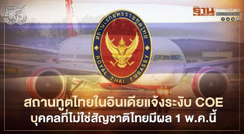 สถานทูตไทยในอินเดียแจ้งยกเลิก-ระงับการออก COE สำหรับบุคคลที่ไม่ใช่สัญชาติไทย มีผล 1 พ.ค.นี้
