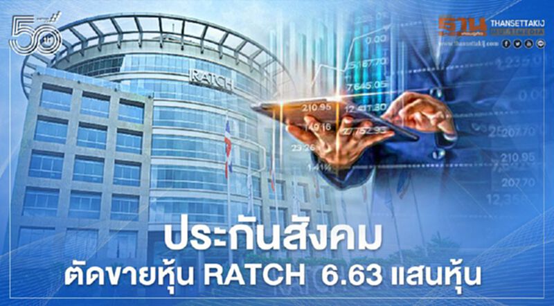 ประกันสังคม ตัดขายหุ้น RATCH 6.63 แสนหุ้น ล่าสุดยังถือ 4.95% ประกันสังคม ตัดขายหุ้น RATCH 6.63 แสนหุ้น ล่าสุดยังถือ 4.95%