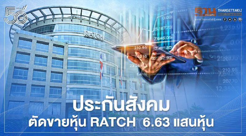 ประกันสังคม ตัดขายหุ้น RATCH 6.63 แสนหุ้น ล่าสุดยังถือ 4.95%