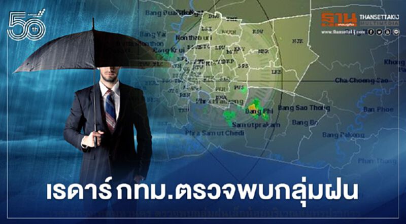 อัพเดท เรดาร์กทม.ตรวจพบกลุ่มฝนบริเวณ"กรุงเทพฯ-ปริมณฑล" อัพเดท เรดาร์กทม.ตรวจพบกลุ่มฝนบริเวณ"กรุงเทพฯ-ปริมณฑล"