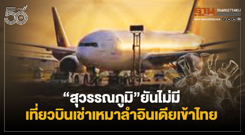 “สนามบินสุวรรณภูมิ”ยันไม่มีเที่ยวบินเช่าเหมาลำอินเดียเข้าไทย