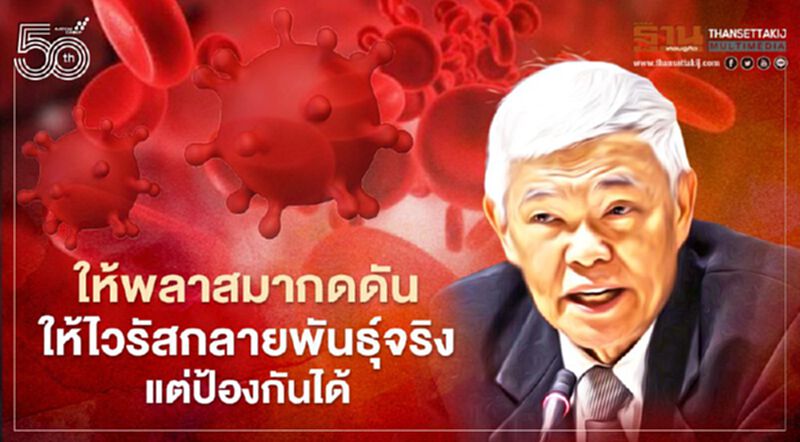ให้พลาสมาผู้ป่วยโควิด-19 กดดันไวรัสกลายพันธุ์จริง หมอยงยันป้องกันแพร่กระจายได้ ให้พลาสมาผู้ป่วยโควิด-19 กดดันไวรัสกลายพันธุ์จริง หมอยงยันป้องกันแพร่กระจายได้