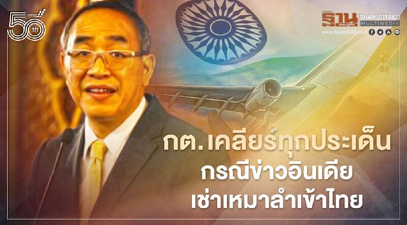 กต. เคลียร์ทุกประเด็นกรณีข่าวอินเดียเช่าเหมาลำเข้าไทย กต. เคลียร์ทุกประเด็นกรณีข่าวอินเดียเช่าเหมาลำเข้าไทย