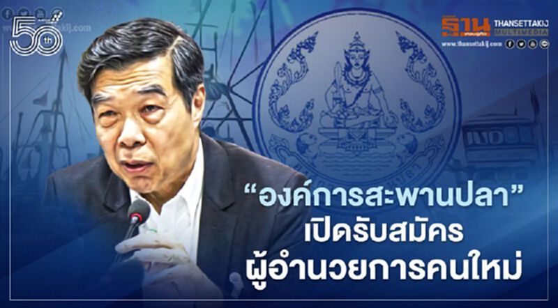 “องค์การสะพานปลา” เปิดรับสมัคร ผู้อำนวยการคนใหม่ “องค์การสะพานปลา” เปิดรับสมัคร ผู้อำนวยการคนใหม่