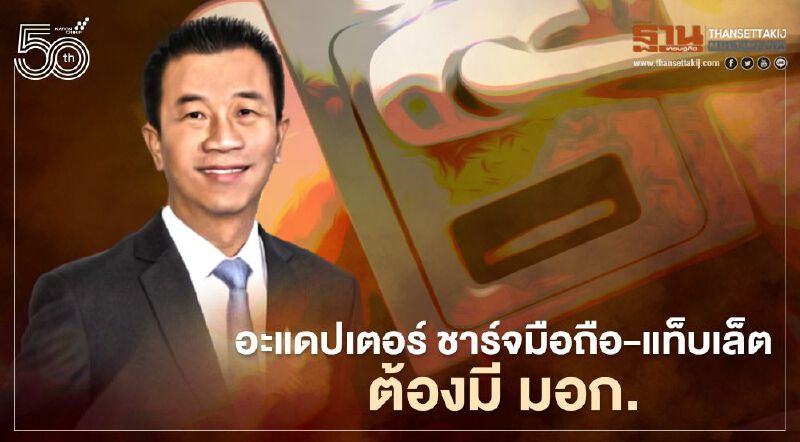 อะแดปเตอร์ชาร์จโทรศัพท์มือถือ-แท็บเล็ตต้องมี มอก. ภายในกลางปี