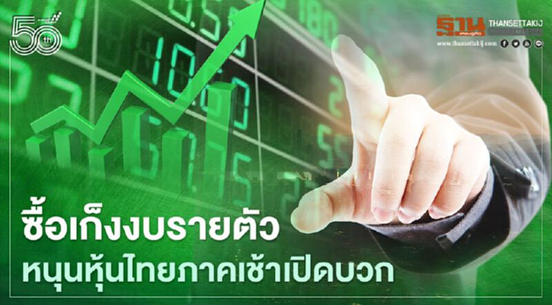 ซื้อเก็งงบรายตัว หนุนหุ้นไทยภาคเช้าเปิดบวก ซื้อเก็งงบรายตัว หนุนหุ้นไทยภาคเช้าเปิดบวก