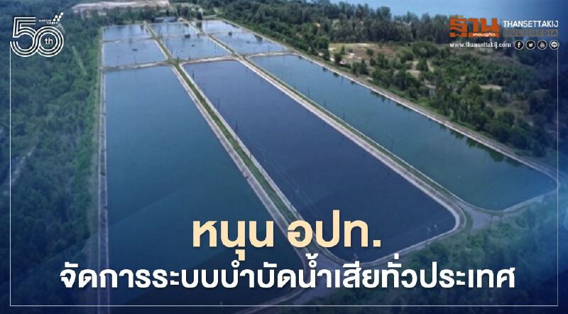 วราวุธ มอบ คพ. สนับสนุนหนุน อปท.จัดการระบบบำบัดน้ำเสียทั่วประเทศ