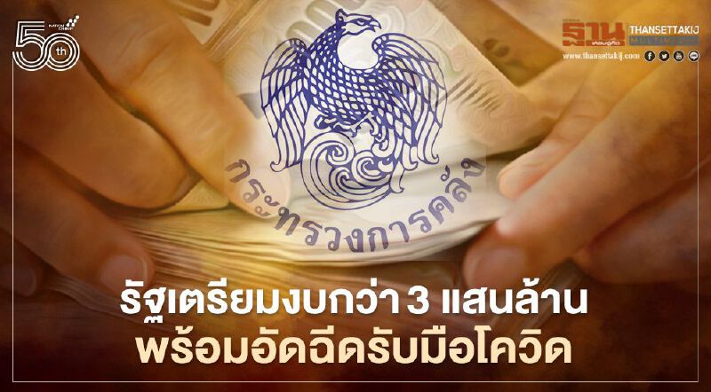 รัฐเตรียมงบกว่า 3 แสนล้านพร้อมอัดฉีดเงินสู่ระบบศก.รับผลกระทบโควิด