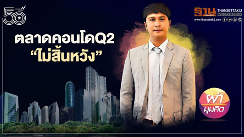 ตลาดคอนโดQ2 ‘ไม่สิ้นหวัง’ ตลาดคอนโดQ2 ‘ไม่สิ้นหวัง’