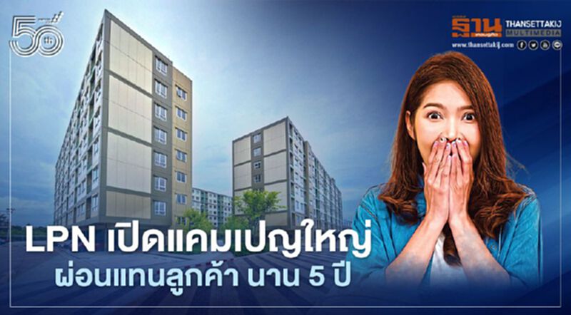 LPN เปิดแคมเปญ 'ช่วยผ่อนนานสูงสุด 5 ปี' เข็นลูกค้าช่วงวิกฤตโควิด-19 LPN เปิดแคมเปญ 'ช่วยผ่อนนานสูงสุด 5 ปี' เข็นลูกค้าช่วงวิกฤตโควิด-19