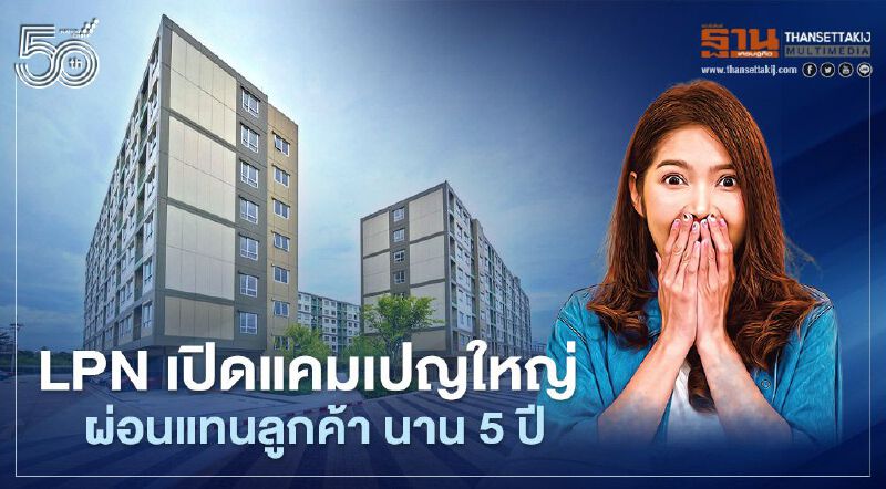 LPN เปิดแคมเปญ 'ช่วยผ่อนนานสูงสุด 5 ปี' เข็นลูกค้าช่วงวิกฤตโควิด-19 