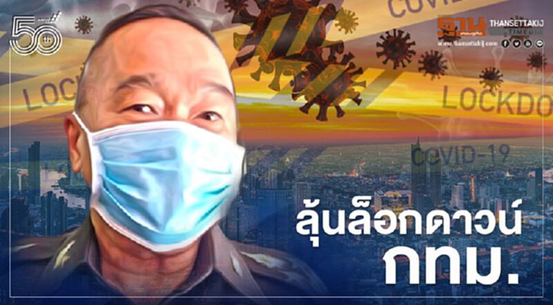 ลุ้น ศบค.ชุดเล็ก จ่อชงล็อกดาวน์กทม. รอ สาธารณสุข ประเมินสถานการณ์ ลุ้น ศบค.ชุดเล็ก จ่อชงล็อกดาวน์กทม. รอ สาธารณสุข ประเมินสถานการณ์
