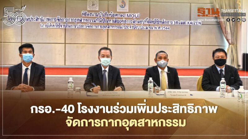 กรอ. ผนึก 40 โรงงานยึดหลัก 3Rs - KAIZEN ตั้งเป้าใช้ประโยชน์จากของเสียให้ได้ทั้งหมด กรอ. ผนึก 40 โรงงานยึดหลัก 3Rs - KAIZEN ตั้งเป้าใช้ประโยชน์จากของเสียให้ได้ทั้งหมด