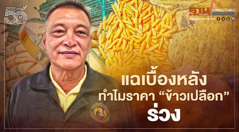 แฉเบื้องหลังทำไมราคา "ข้าวเปลือก" ร่วง