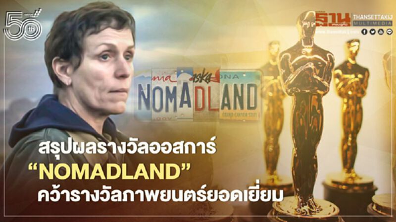 สรุปผลรางวัลออสการ์: "Nomadland" คว้ารางวัลภาพยนตร์ยอดเยี่ยม สรุปผลรางวัลออสการ์: "Nomadland" คว้ารางวัลภาพยนตร์ยอดเยี่ยม