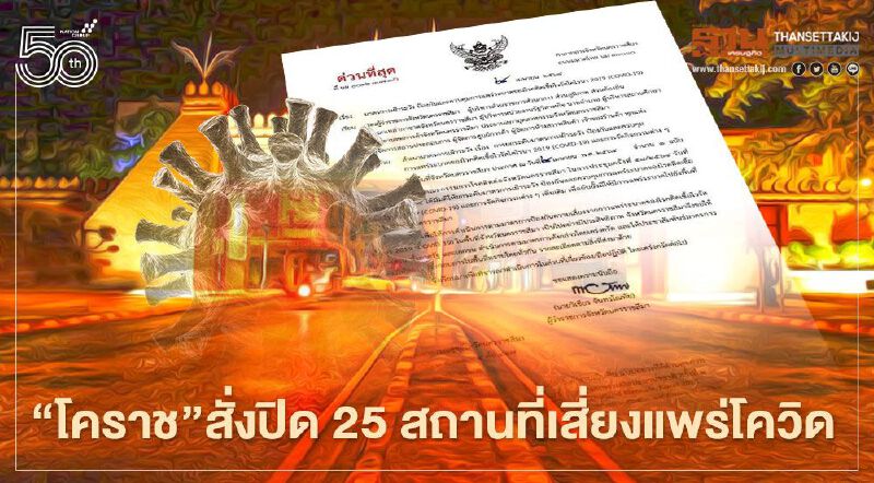 "โคราช"ยกระดับคุมเข้มโควิด สั่งปิด 25 สถานที่เสี่ยง