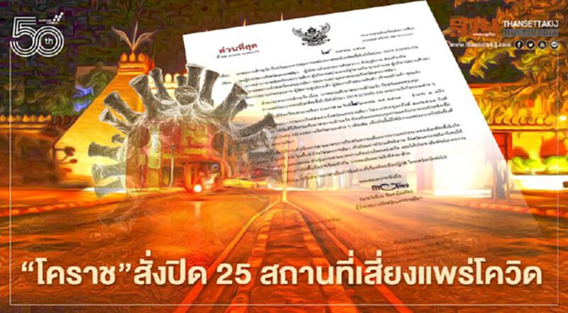 "โคราช"ยกระดับคุมเข้มโควิด สั่งปิด 25 สถานที่เสี่ยง "โคราช"ยกระดับคุมเข้มโควิด สั่งปิด 25 สถานที่เสี่ยง