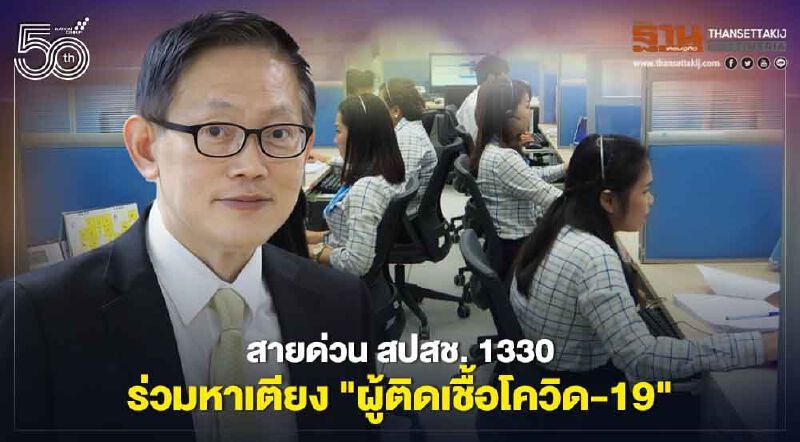 “สายด่วน สปสช. 1330” ร่วมหาเตียง "ผู้ติดเชื้อโควิด-19"