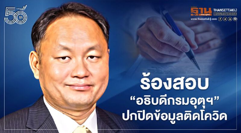 “เพื่อไทย” จี้ เปิดไทม์ไลน์ “อธิบดีกรมอุตุฯ” หลังพบปกปิดข้อมูลติดโควิด-19 “เพื่อไทย” จี้ เปิดไทม์ไลน์ “อธิบดีกรมอุตุฯ” หลังพบปกปิดข้อมูลติดโควิด-19