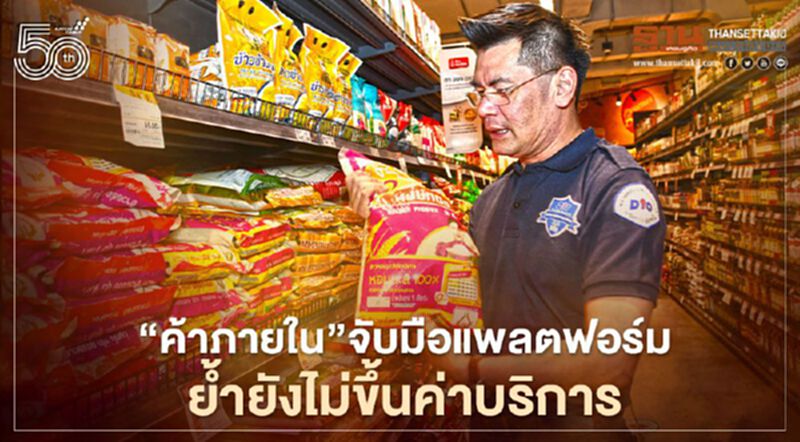 “ค้าภายใน”จับมือแพลตฟอร์ม ย้ำยังไม่ขึ้นค่าบริการ “ค้าภายใน”จับมือแพลตฟอร์ม ย้ำยังไม่ขึ้นค่าบริการ