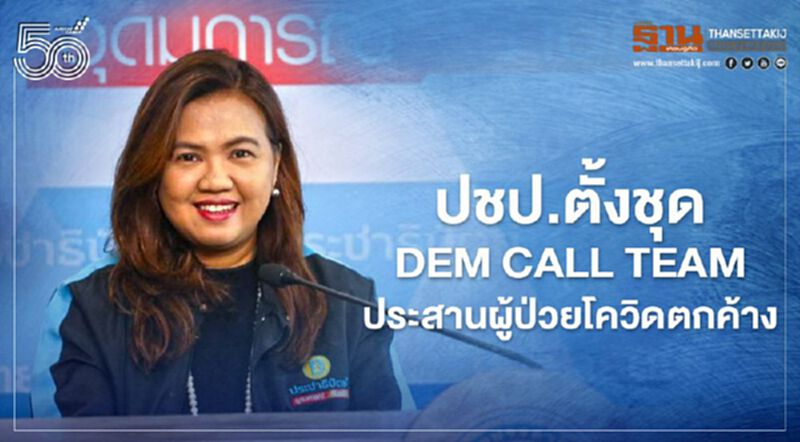 ปชป.ตั้งชุด DEM Call Team ประสานผู้ป่วยโควิดตกค้าง ปชป.ตั้งชุด DEM Call Team ประสานผู้ป่วยโควิดตกค้าง