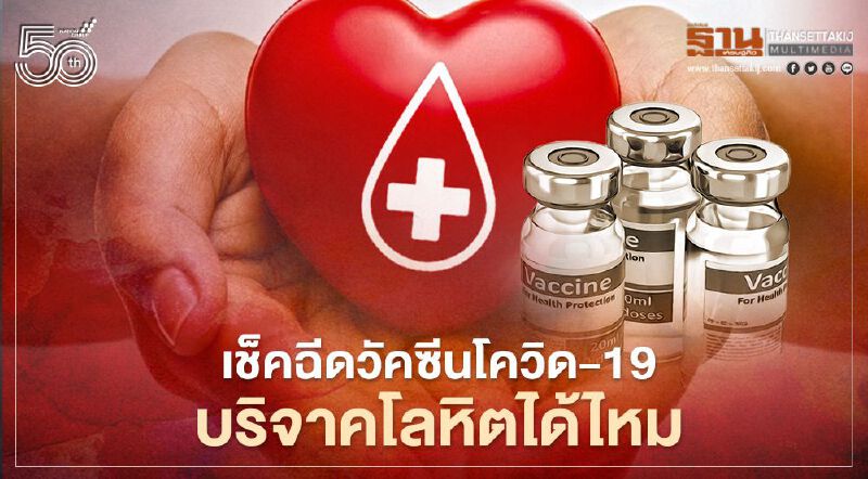 เช็ค ฉีดวัคซีนโควิด-19 บริจาคโลหิตได้ไหม