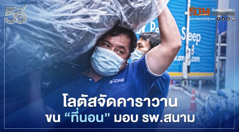 โลตัสจัดคาราวานขน "ที่นอน" มอบรพ.สนาม 